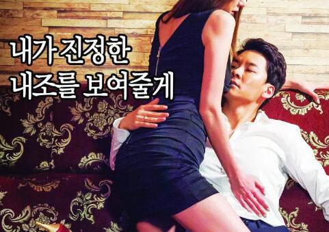 夫妻的赞助商 韩国情色大片造爱火爆 刺激肾上腺